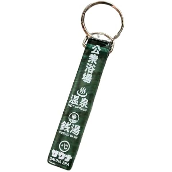 Amazon | [公衆浴場] 下駄札 キーホルダー 大 全2種 Lサイズ 銭湯 温泉